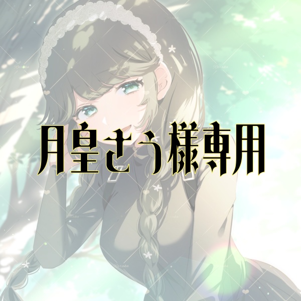 月皇さう様専用
