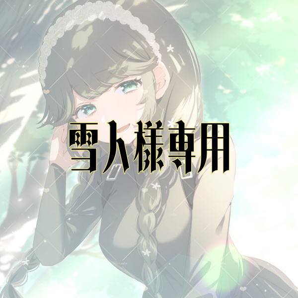 雪人様専用