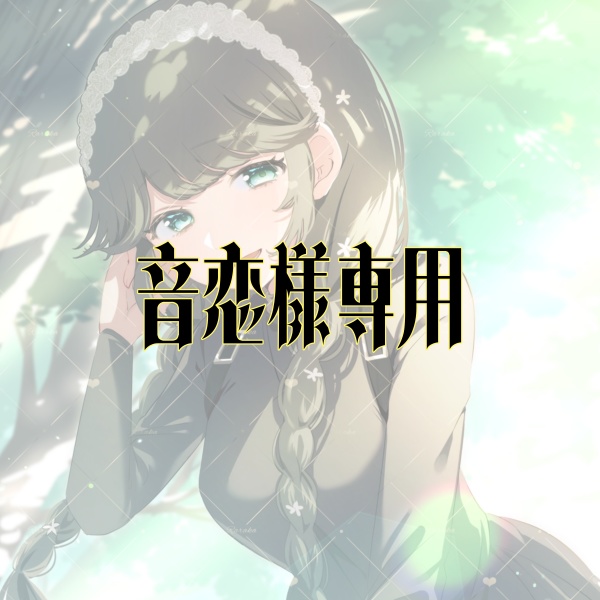 音恋様専用