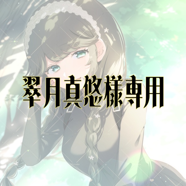翠月真悠様専用