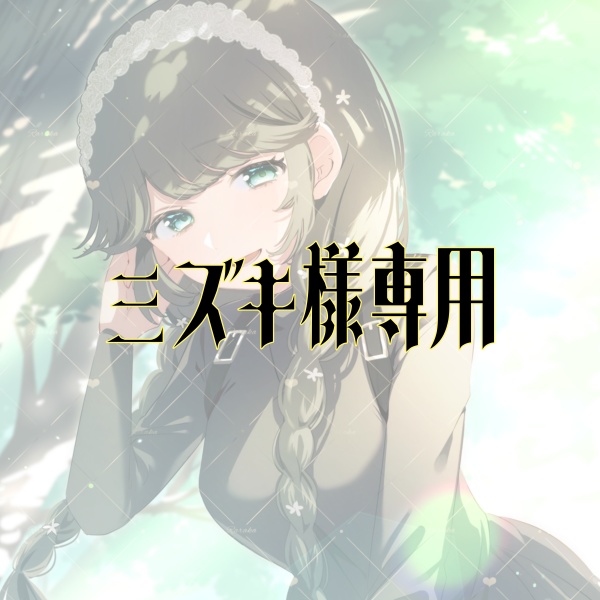 ミズキ様専用