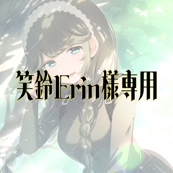 【1.5周年】笑鈴Erin様