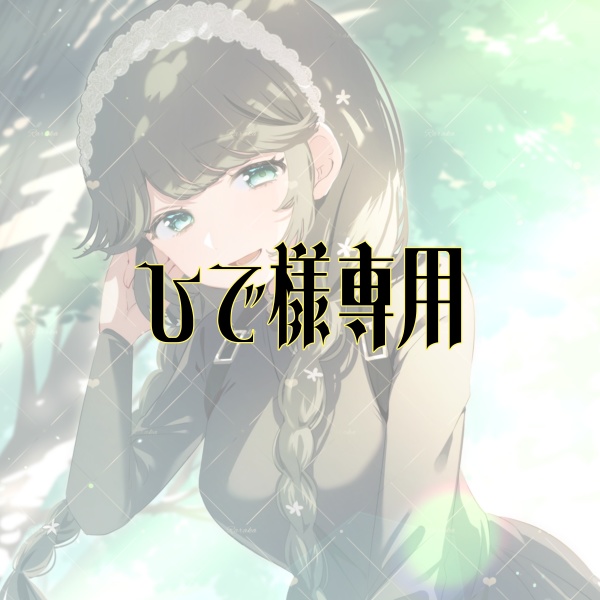 【1.5周年】ひで様