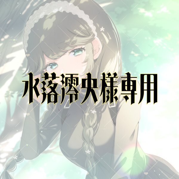 【1.5周年】水落澪央様