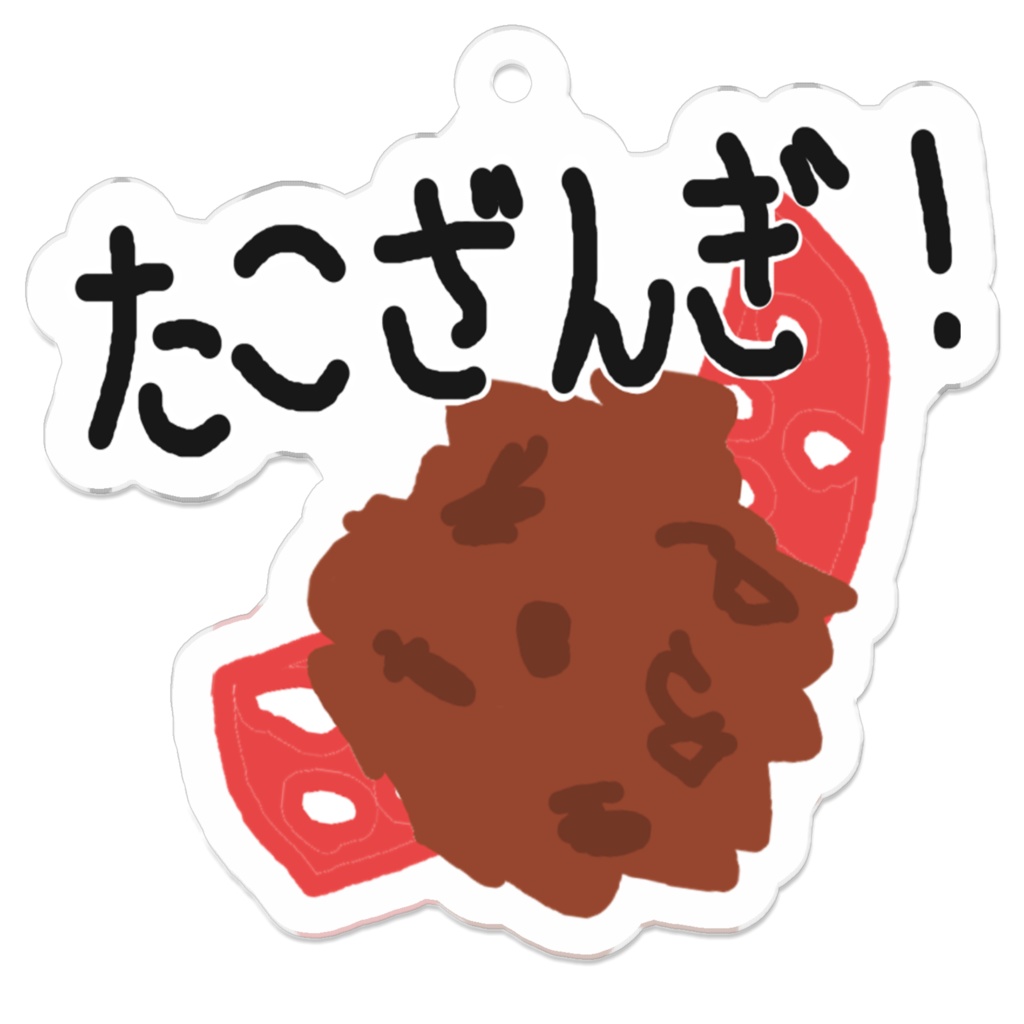 たこざんぎキーホルダー