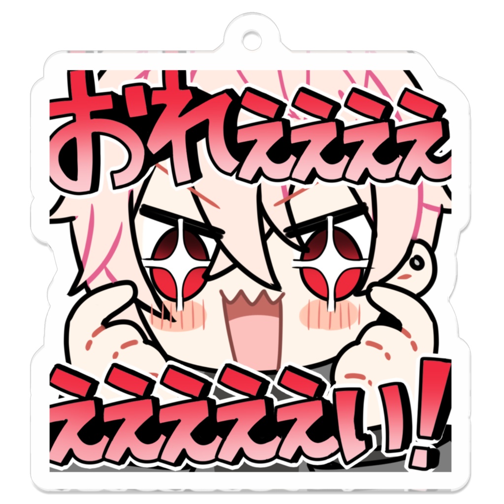 おれぇぇいキーホルダー