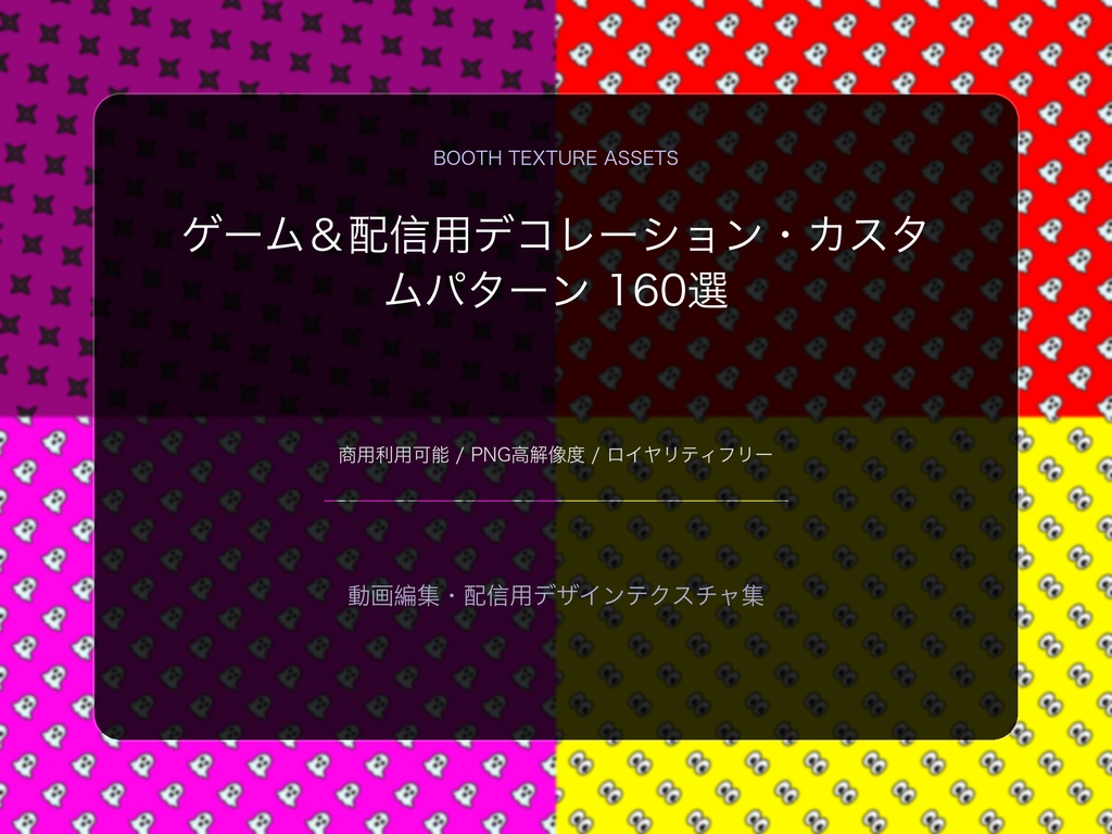 ゲーム＆配信用デコレーション・カスタムパターン 160選