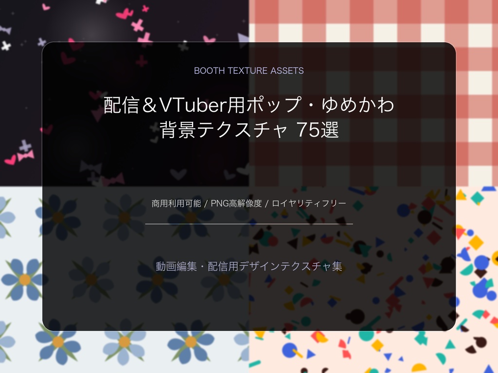 配信＆VTuber用ポップ・ゆめかわ背景テクスチャ 75選