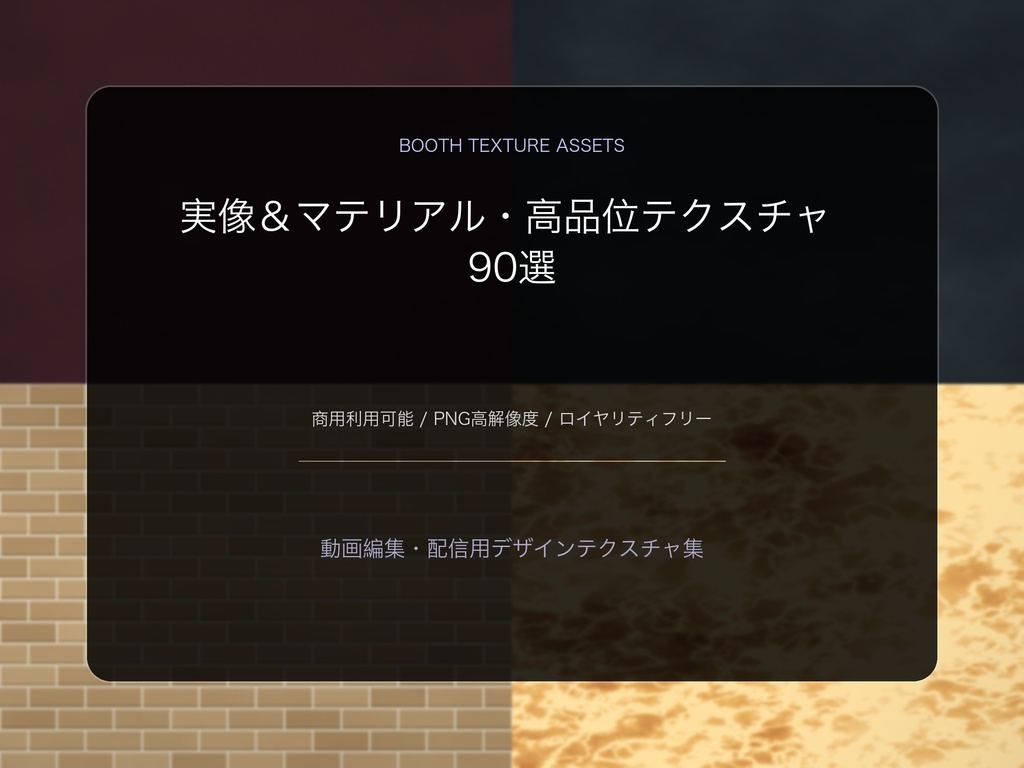 実像＆マテリアル・高品位テクスチャ 90選