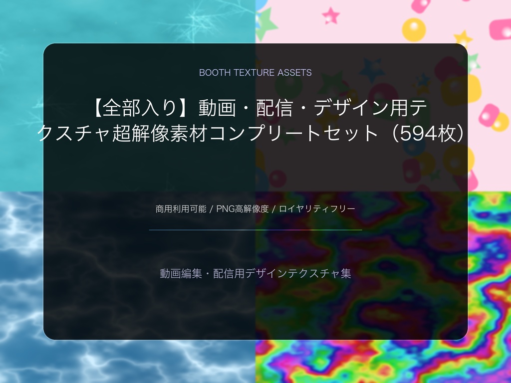 【 全部入り】動画・配信・デザイン用テクスチャ超解像素材コンプリートセット（594枚）