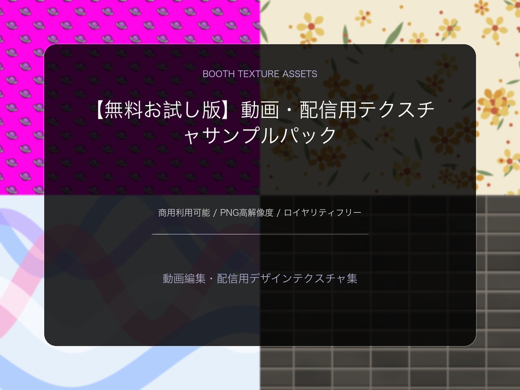 【無料お試し版】動画・配信用テクスチャサンプルパック