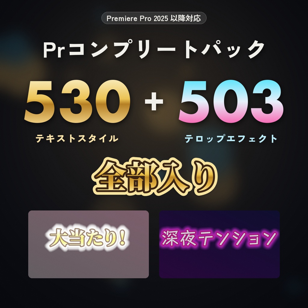 【Premiere Pro 2025以降】テロップ完全セット|テキストスタイル530+エフェクト503 コンプリートパック