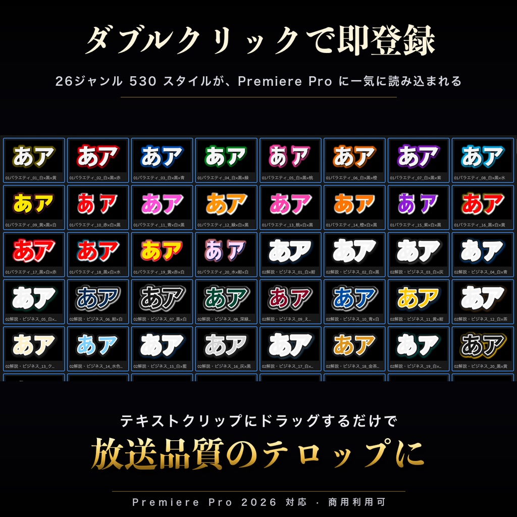 【Premiere Pro 2026】テキストスタイル530種 + テロップエフェクト500種 大容量パック