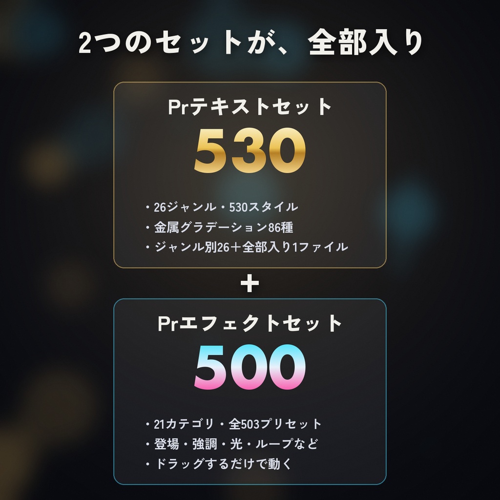 【Premiere Pro 2025以降】テロップ完全セット|テキストスタイル530+エフェクト503 コンプリートパック