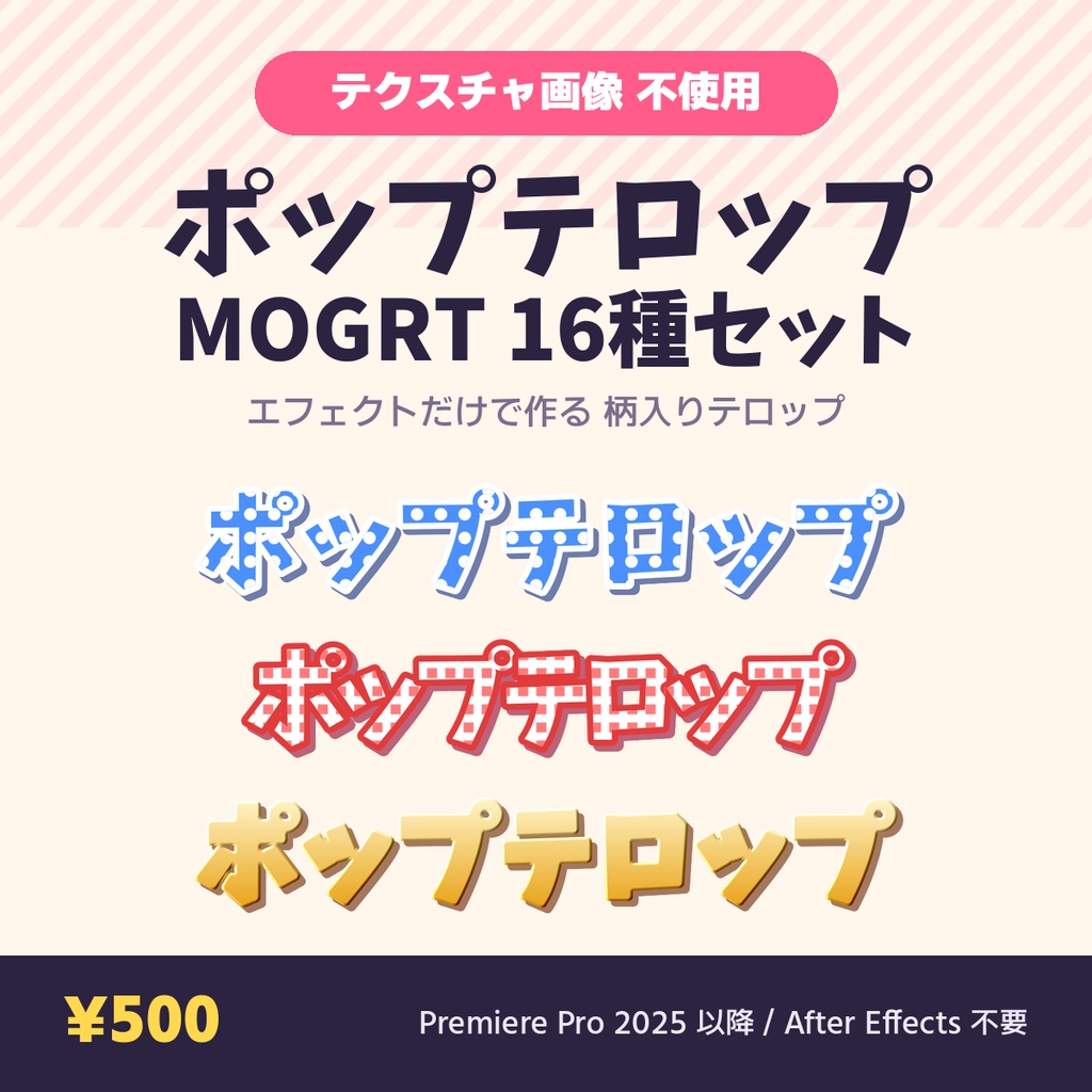 【Premiere Pro】テクスチャ不使用ポップテロップ MOGRT 16種セット|柄はすべてエフェクト生成・色変更OK