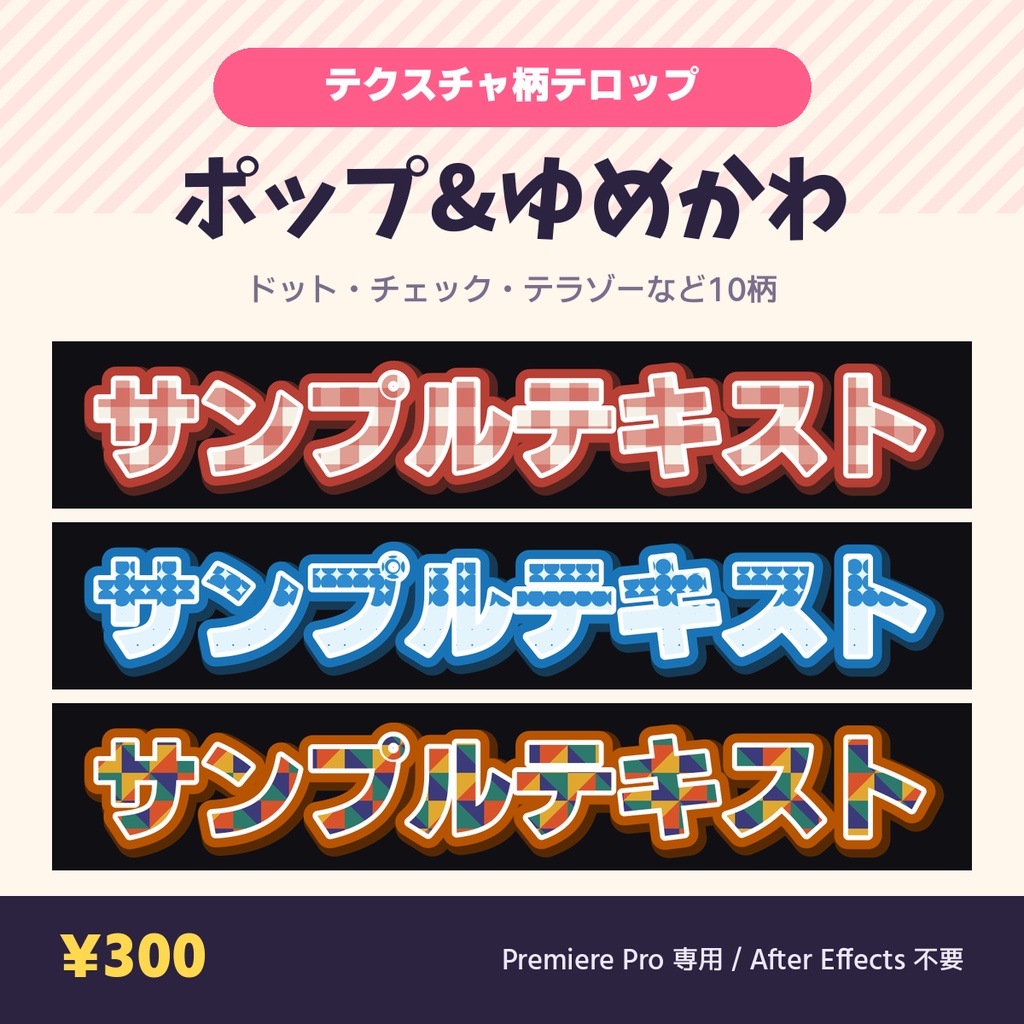 【Premiere Pro】テクスチャ柄テロップ MOGRT ポップ&ゆめかわ 10種|打ち替えても柄が追従・AE不要