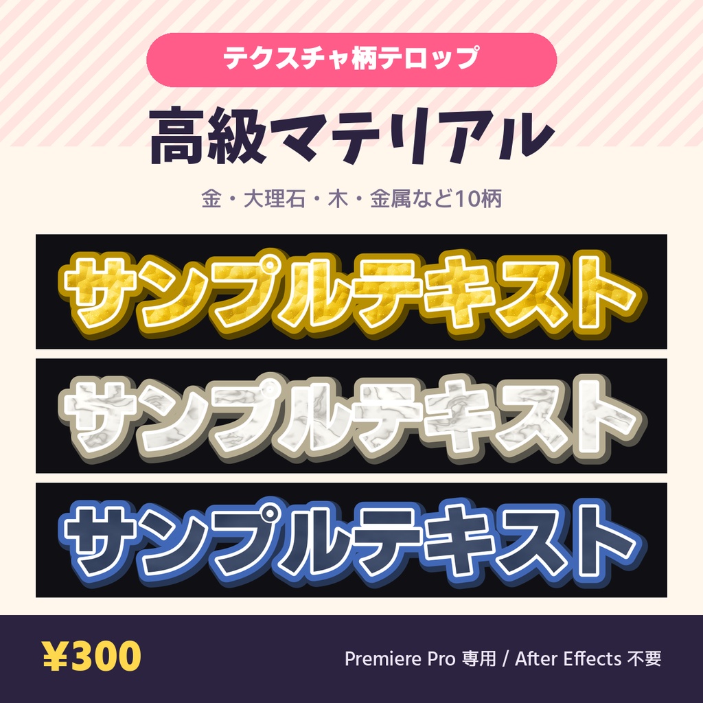 【Premiere Pro】テクスチャ柄テロップ MOGRT 高級マテリアル 10種|打ち替えても柄が追従・AE不要