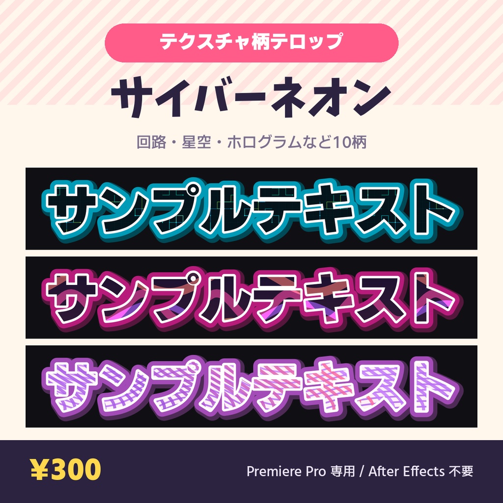 【Premiere Pro】テクスチャ柄テロップ MOGRT サイバーネオン 10種｜打ち替えても柄が追従・AE不要