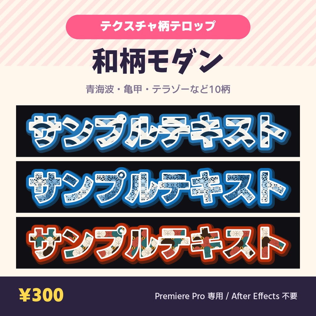 【Premiere Pro】テクスチャ柄テロップ MOGRT 和柄モダン 10種｜打ち替えても柄が追従・AE不要