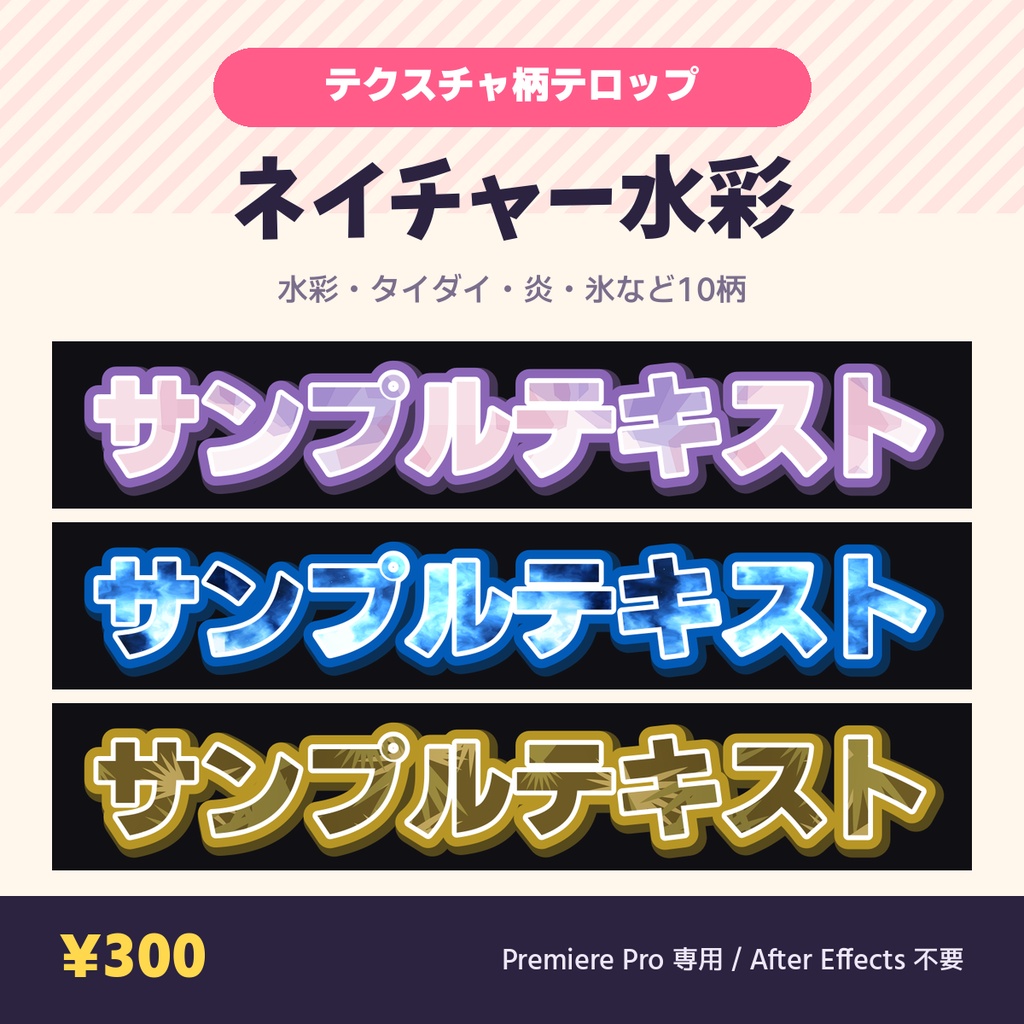 【Premiere Pro】テクスチャ柄テロップ MOGRT ネイチャー水彩 10種|打ち替えても柄が追従・AE不要