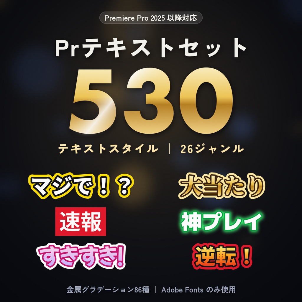 【Premiere Pro 2025以降】テキストスタイル530種｜26ジャンル・金属グラデーション86種 テロップ素材