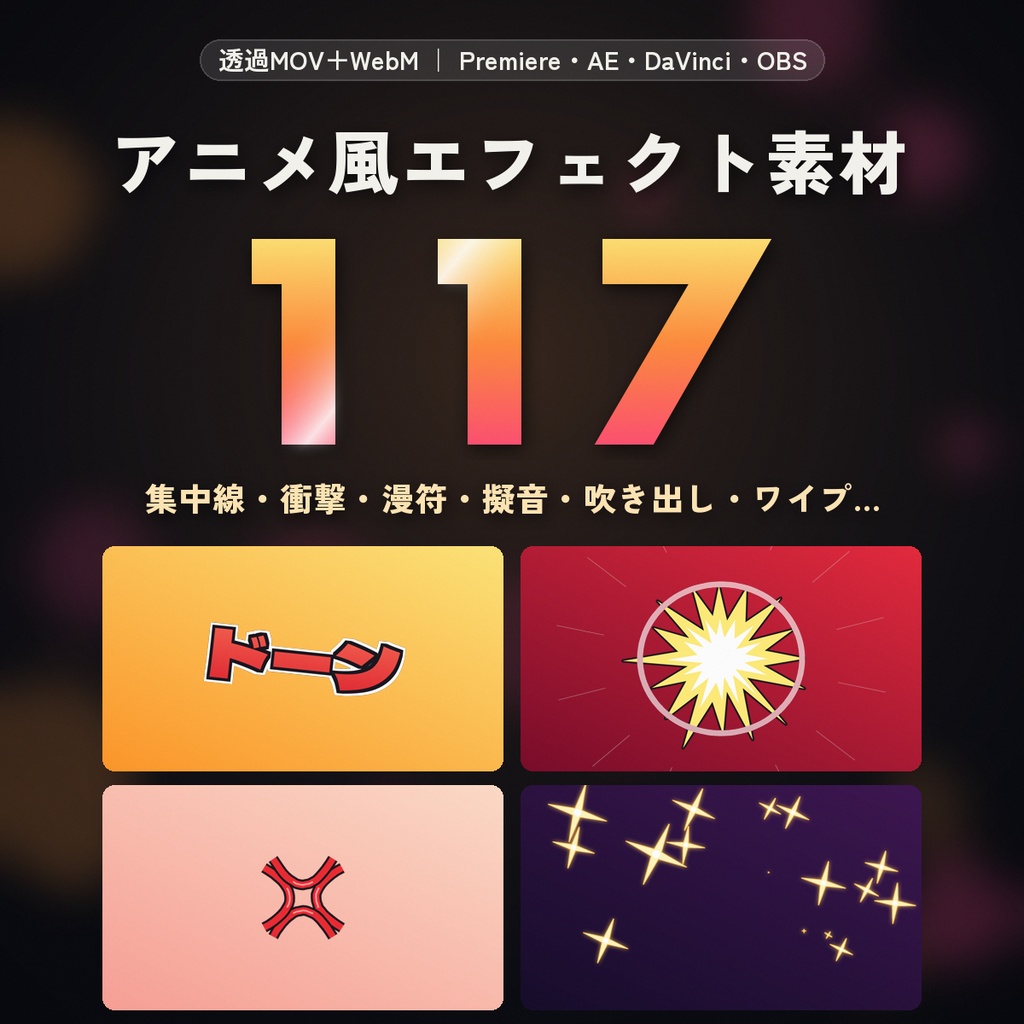 【透過動画】アニメ風エフェクト素材117本｜集中線・衝撃・漫符・擬音・吹き出し・ワイプ｜Premiere・AE・DaVinci・OBS対応