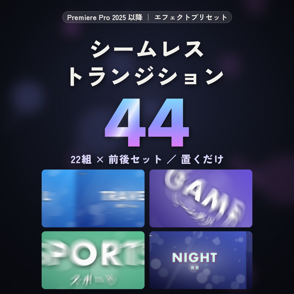 【Premiere Pro】シームレストランジション44｜置くだけプリセット（ズーム・ホイップパン・回転・グリッチ）Pr2025以降