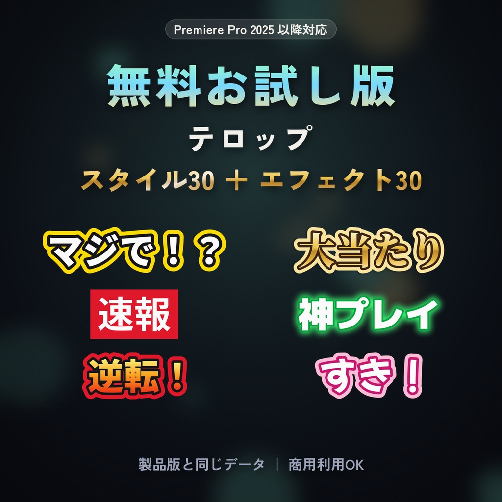 【無料】Premiereテロップお試し版｜テキストスタイル30＋エフェクト30（Pr2025以降・商用OK）