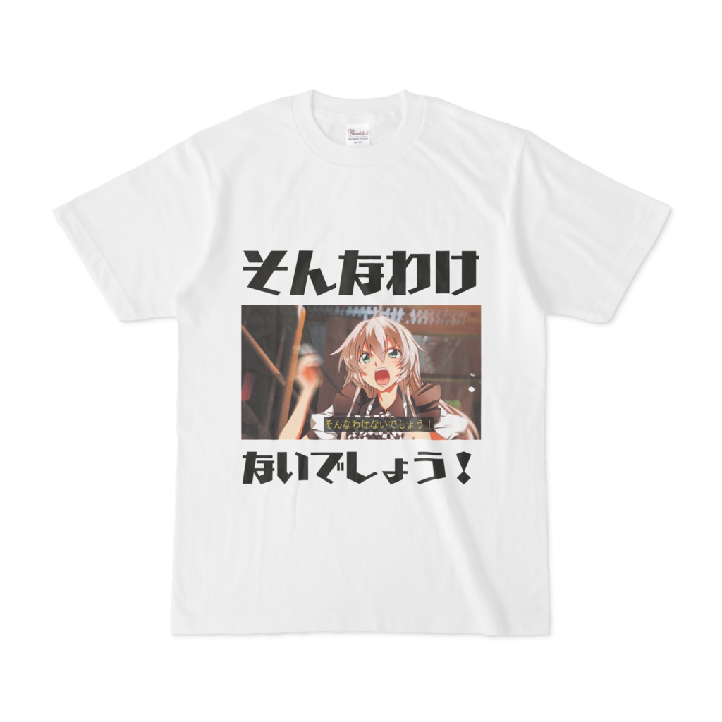 ンなわけないTシャツ