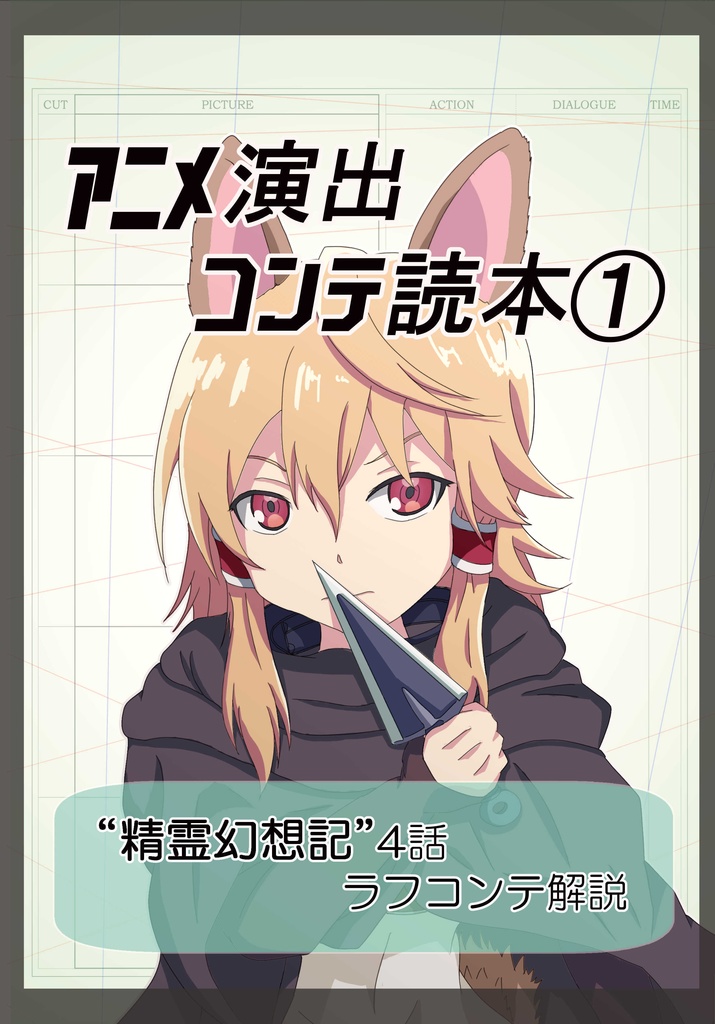 アニメ演出コンテ読本①