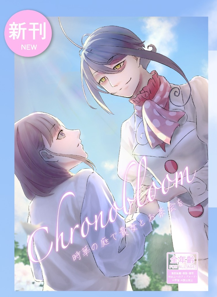 Chronobloom　時華の庭で貴女とお茶会を