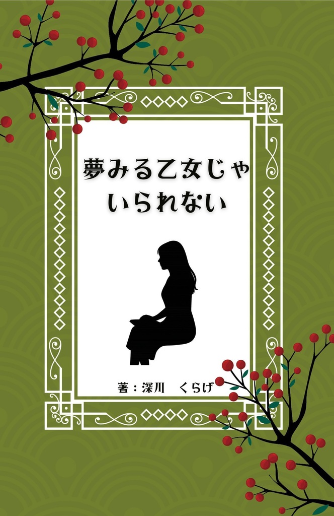 夢見る乙女じゃいられない