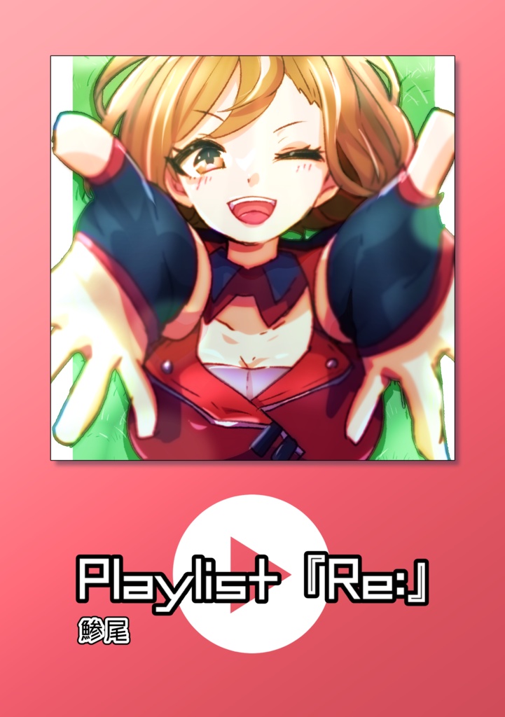 Playlist『MY Re:』