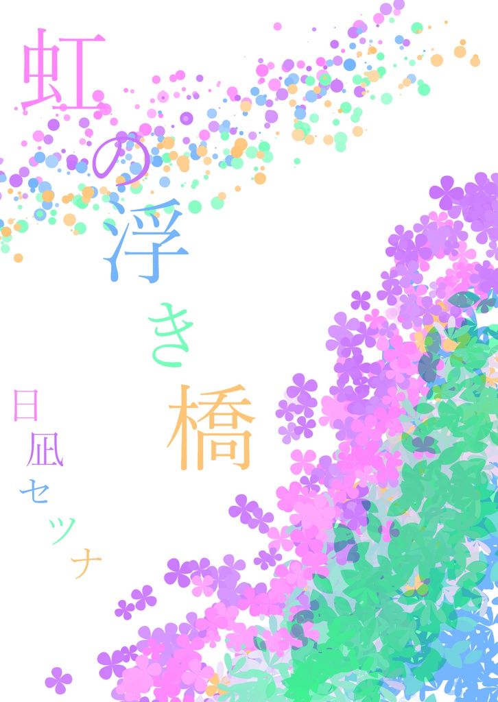虹の浮き橋