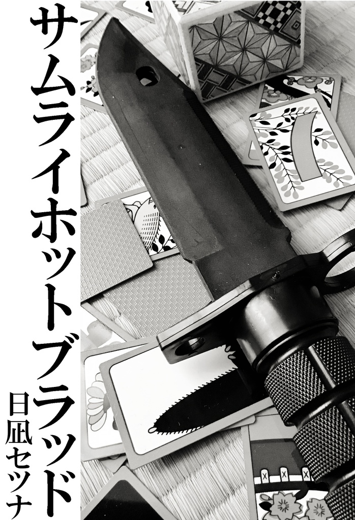 サムライホットブラッド