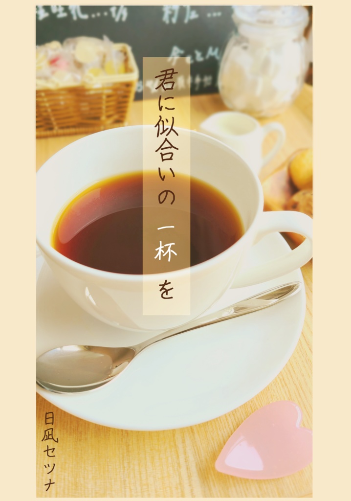 君に似合いの一杯を