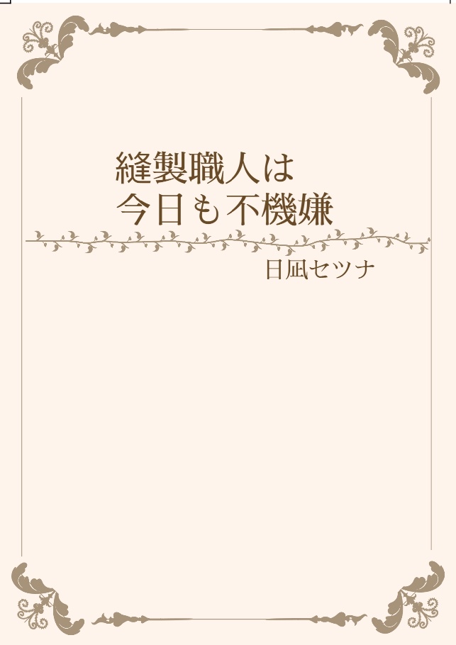 縫製職人は今日も不機嫌