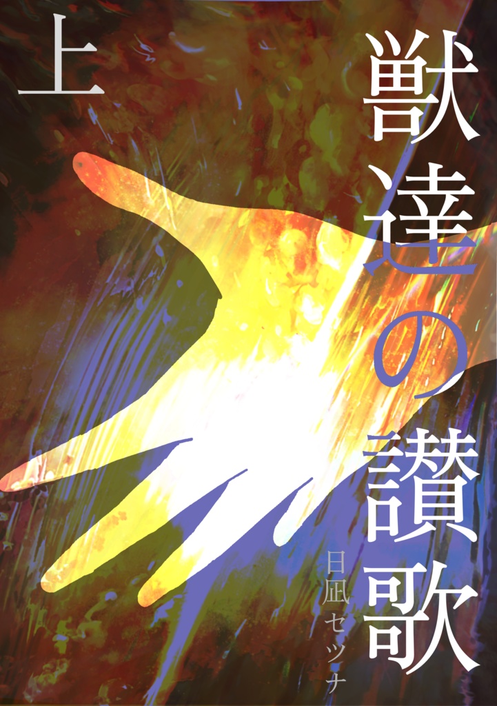 獣達の讃歌　上