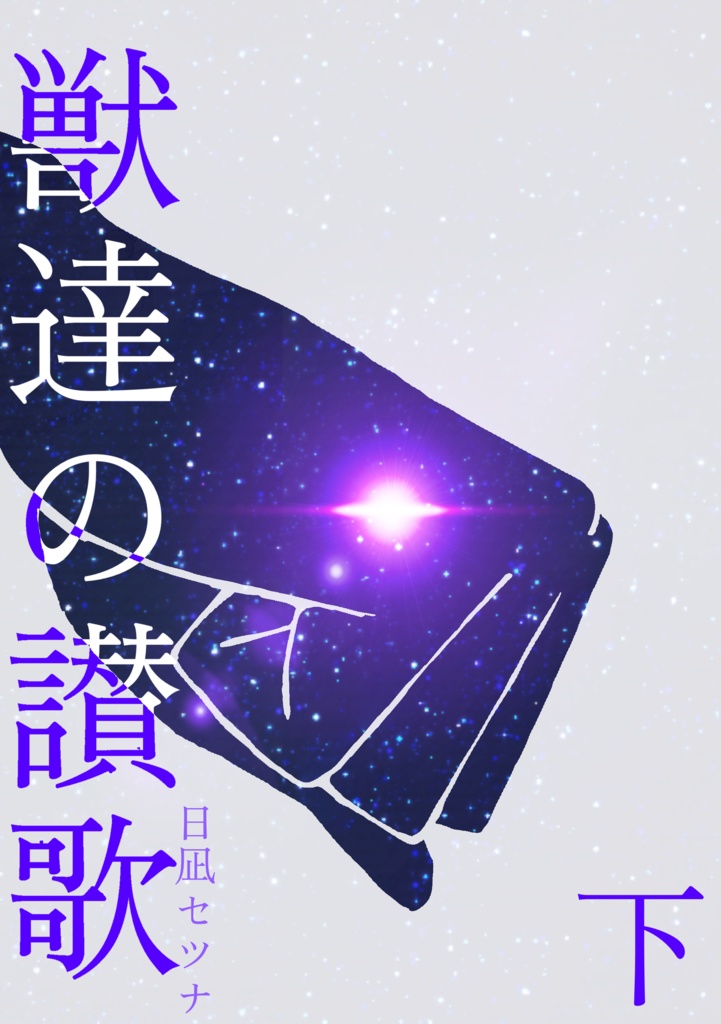 獣達の讃歌　下