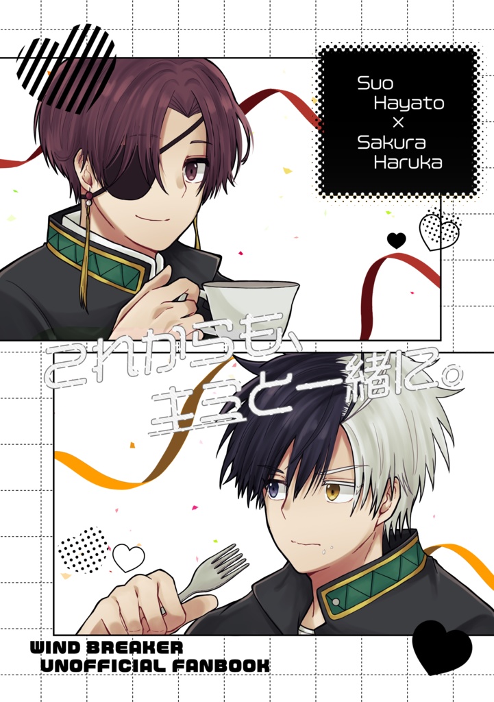 これからも、キミと一緒に。