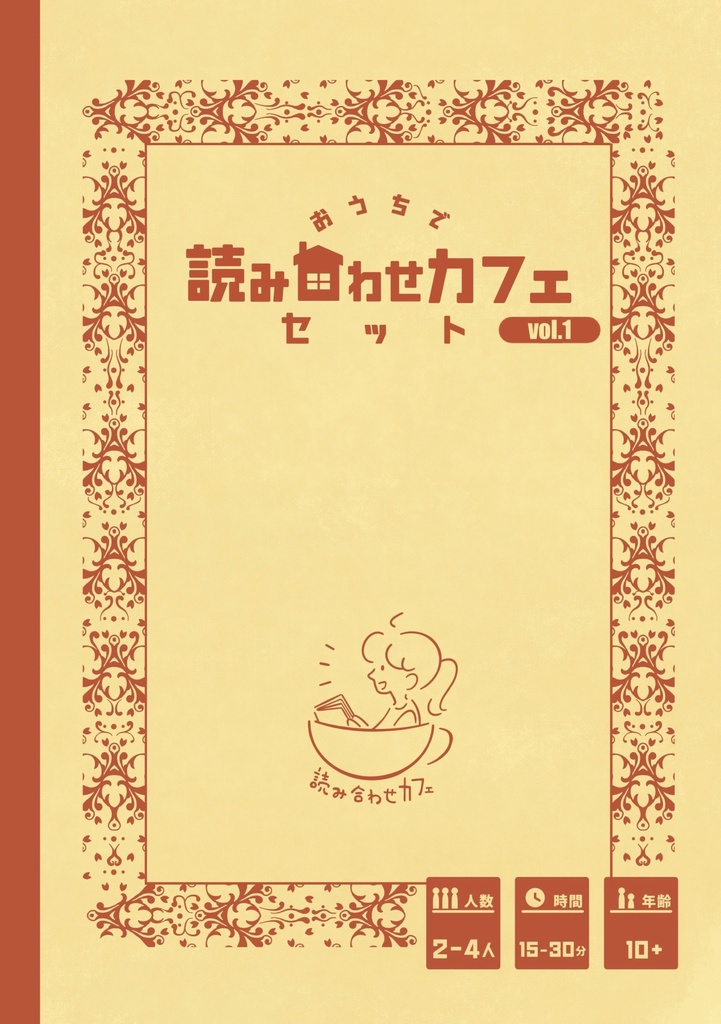 おうちで読み合わせカフェセット【基本セット】vol.1