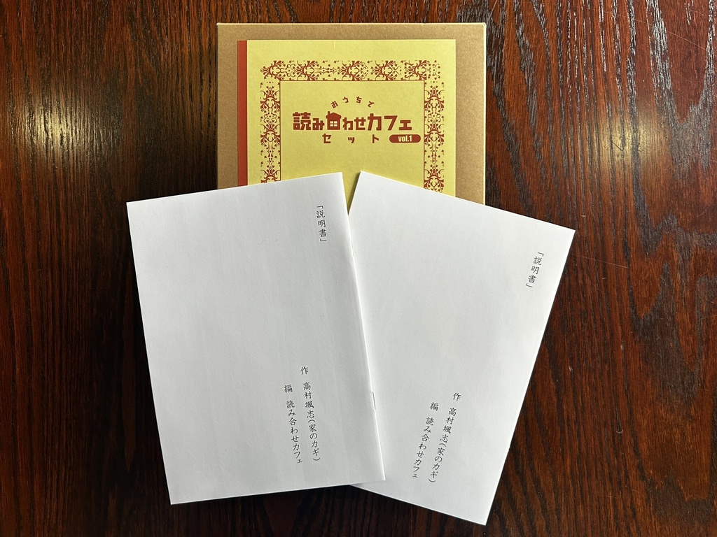 おうちで読み合わせカフェセット【基本セット】vol.1