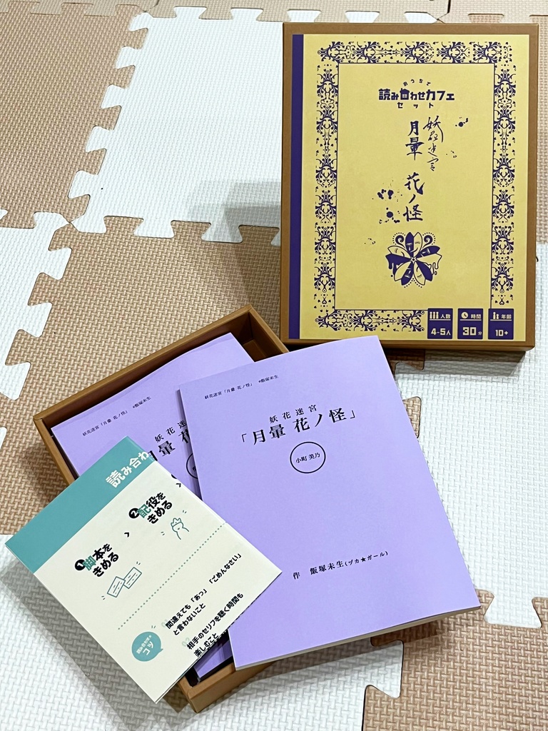 妖花迷宮「月暈 花ノ怪」【おうちで読み合わせカフェセット】