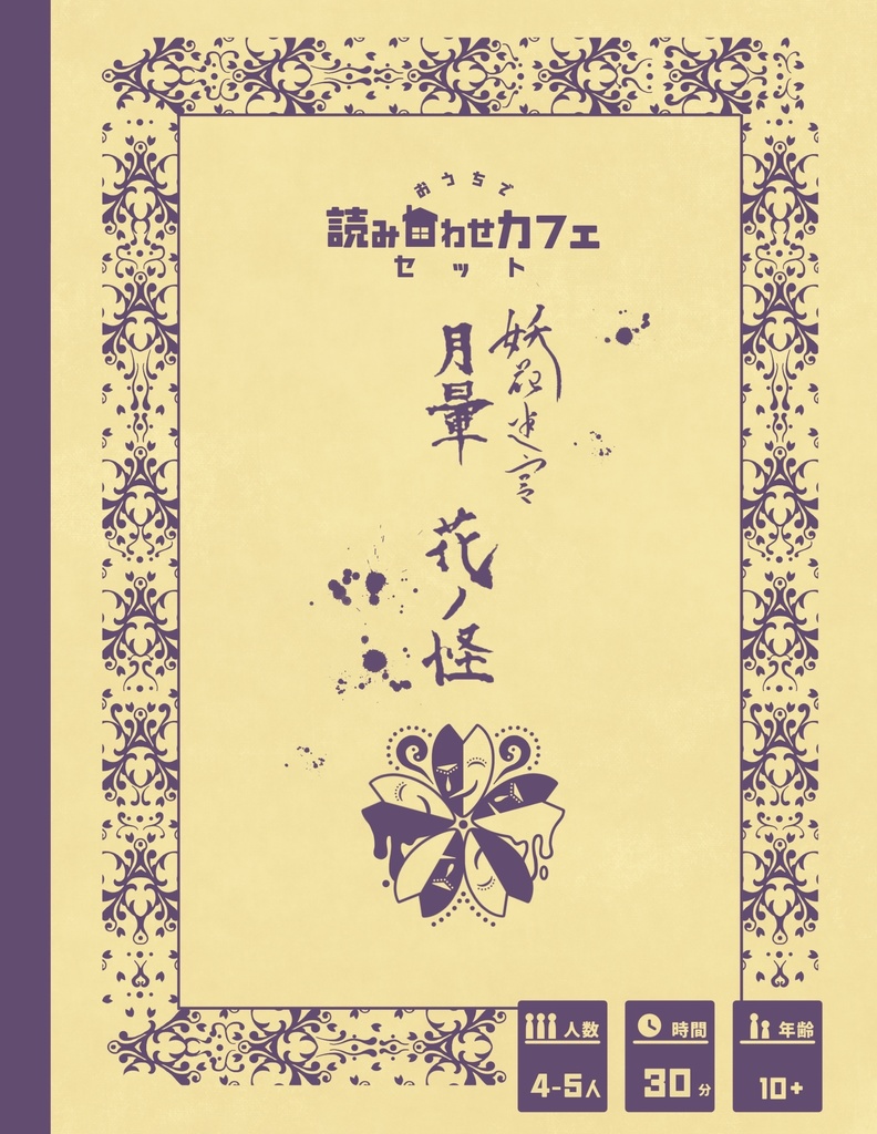 妖花迷宮「月暈 花ノ怪」【おうちで読み合わせカフェセット】