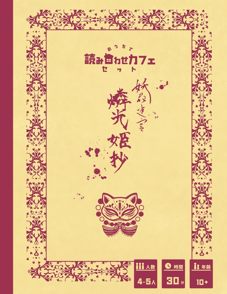 妖花迷宮「燐光姫抄」【おうちで読み合わせカフェセット】