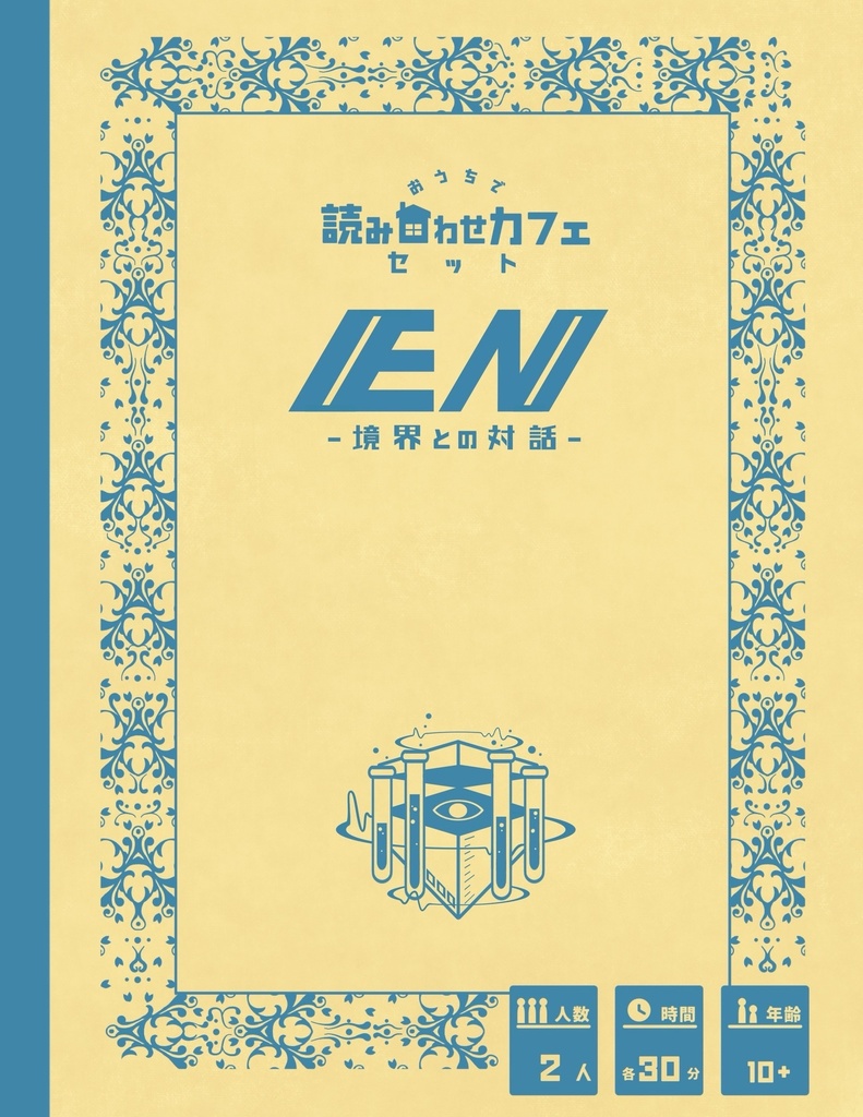 EN-境界との対話-【おうちで読み合わせカフェセット】