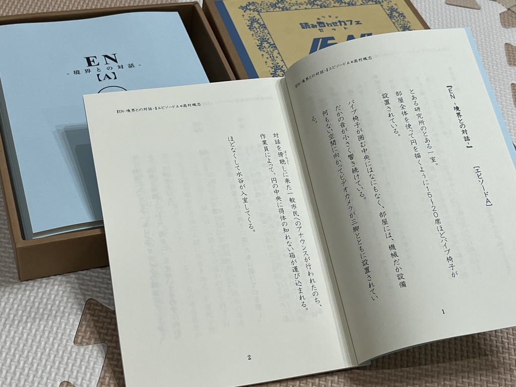EN-境界との対話-【おうちで読み合わせカフェセット】