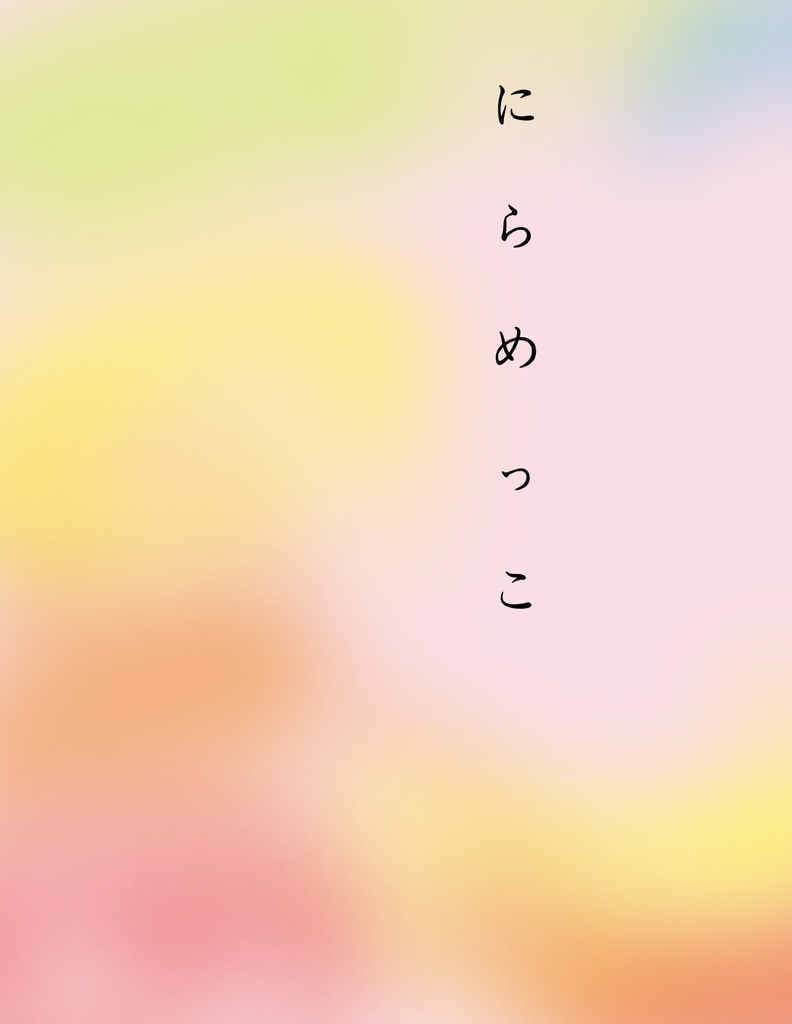 にらめっこ【雑伊】