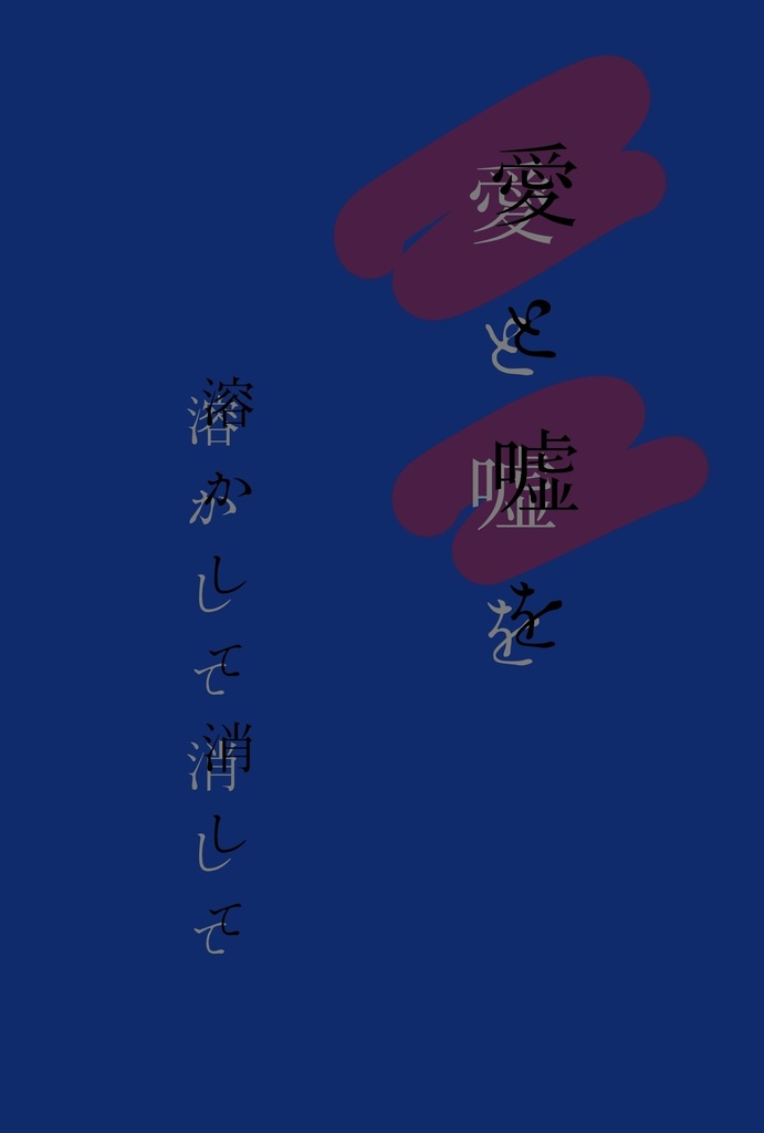 愛と嘘を溶かして消して