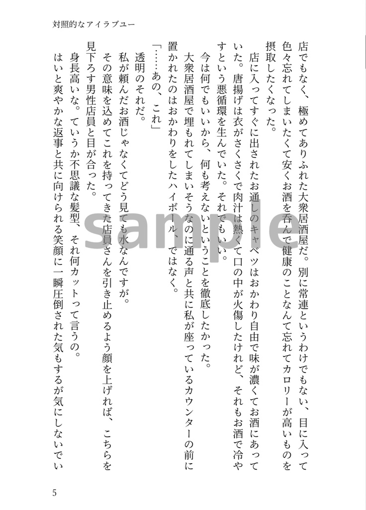 対照的なアイラブユー